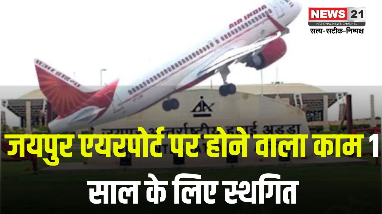 Jaipur Airport Runway Recapeting: 30 मार्च से शुरू होने वाला काम स्थगित: अगले 90 दिन तक सामान्य रहेगा फ्लाइट संचालन