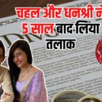 Yuzvendra Chahal Divorce: टीम इंडिया के स्टार स्पिनर युजवेंद्र चहल और धनश्री वर्मा का तलाक: 4.75 करोड़ में हुआ सेटलमेंट