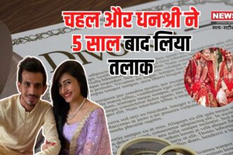 Yuzvendra Chahal Divorce: टीम इंडिया के स्टार स्पिनर युजवेंद्र चहल और धनश्री वर्मा का तलाक: 4.75 करोड़ में हुआ सेटलमेंट