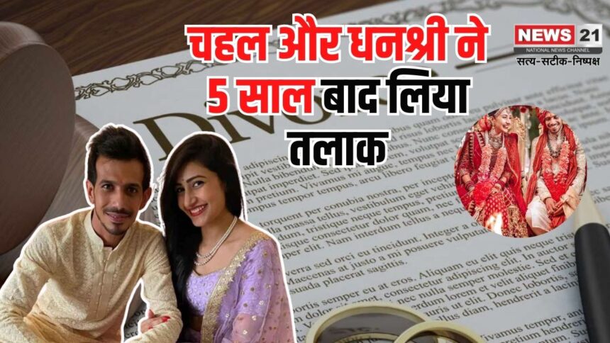 Yuzvendra Chahal Divorce: टीम इंडिया के स्टार स्पिनर युजवेंद्र चहल और धनश्री वर्मा का तलाक: 4.75 करोड़ में हुआ सेटलमेंट