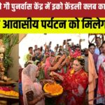 Eco Friendly Club House Inaugurated: दिया कुमारी ने बस्सी गौ पुनर्वास केंद्र में इको फ्रेंडली क्लब हाउस का उद्घाटन किया