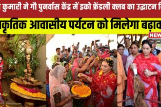 Eco Friendly Club House Inaugurated: दिया कुमारी ने बस्सी गौ पुनर्वास केंद्र में इको फ्रेंडली क्लब हाउस का उद्घाटन किया