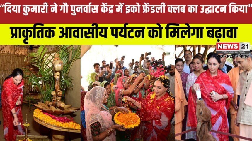 Eco Friendly Club House Inaugurated: दिया कुमारी ने बस्सी गौ पुनर्वास केंद्र में इको फ्रेंडली क्लब हाउस का उद्घाटन किया