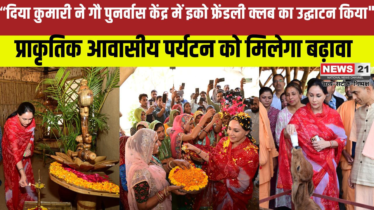 Eco Friendly Club House Inaugurated: दिया कुमारी ने बस्सी गौ पुनर्वास केंद्र में इको फ्रेंडली क्लब हाउस का उद्घाटन किया