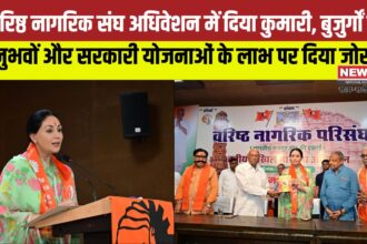 Rajasthan News: वरिष्ठ नागरिक संघ अधिवेशन में दिया कुमारी: बुजुर्गों के अनुभवों को बताया अमूल्य"