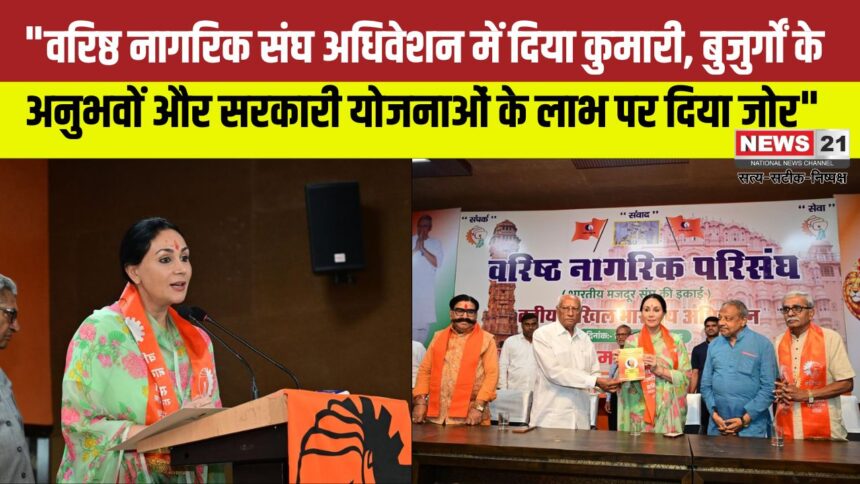 Rajasthan News: वरिष्ठ नागरिक संघ अधिवेशन में दिया कुमारी: बुजुर्गों के अनुभवों को बताया अमूल्य"