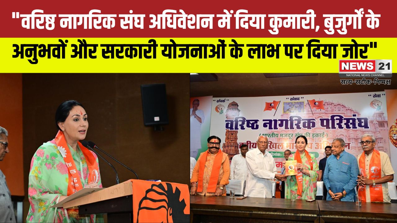 Rajasthan News: वरिष्ठ नागरिक संघ अधिवेशन में दिया कुमारी: बुजुर्गों के अनुभवों को बताया अमूल्य"