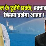 India Got The offer of 'Squad: 'चीन की दादागिरी खत्म करने को भारत को मिला ‘स्क्वाड’ का ऑफर: क्या अब नहीं चलेंगी ड्रैगन की चालें? 