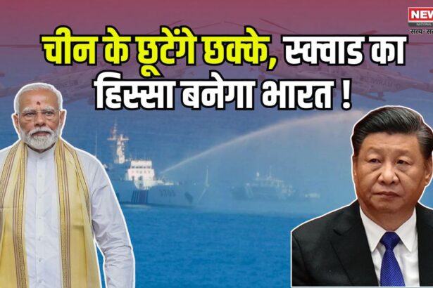 India Got The offer of 'Squad: 'चीन की दादागिरी खत्म करने को भारत को मिला ‘स्क्वाड’ का ऑफर: क्या अब नहीं चलेंगी ड्रैगन की चालें? 