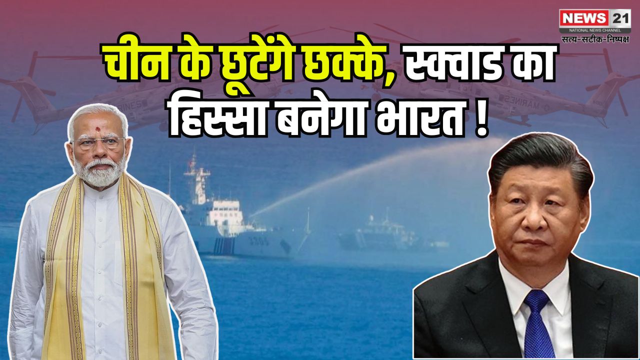 India Got The offer of 'Squad: 'चीन की दादागिरी खत्म करने को भारत को मिला ‘स्क्वाड’ का ऑफर: क्या अब नहीं चलेंगी ड्रैगन की चालें?