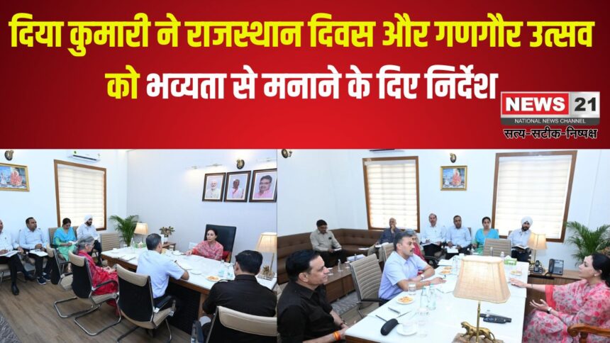 Rajasthan Day 2025: दिया कुमारी ने राजस्थान दिवस और गणगौर उत्सव को भव्यता से मनाने के दिए निर्देश: विन्द देवजी मंदिर का होगा जीर्णोद्धार