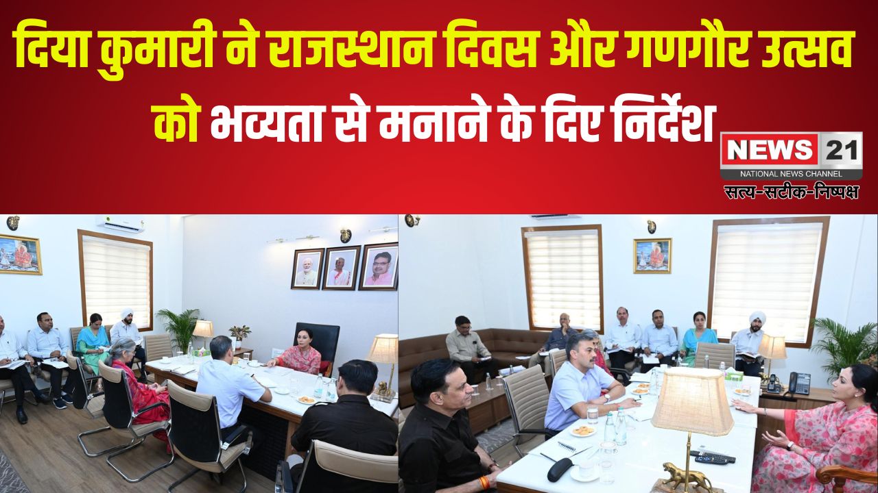 Rajasthan Day 2025: दिया कुमारी ने राजस्थान दिवस और गणगौर उत्सव को भव्यता से मनाने के दिए निर्देश: विन्द देवजी मंदिर का होगा जीर्णोद्धार