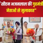 CM Bhajan Lal Delhi Visit: भजनलाल शर्मा ने दिल्ली में ओम बिड़ला और गृहमंत्री अमित शाह से की मुलाकात: श्री ओम बिड़ला सहित कई केंद्रीय मंत्रियों से भेंट