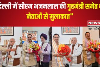 CM Bhajan Lal Delhi Visit: भजनलाल शर्मा ने दिल्ली में ओम बिड़ला और गृहमंत्री अमित शाह से की मुलाकात: श्री ओम बिड़ला सहित कई केंद्रीय मंत्रियों से भेंट