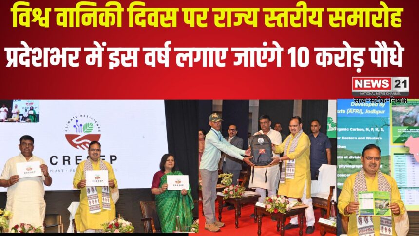 world forestry day 2025: विश्व वानिकी दिवस पर सीएम भजनलाल ने किया मिशन हरियालो राजस्थान: विश्व वानिकी दिवस पर 10 करोड़ पौधारोपण लक्ष्य का ऐलान