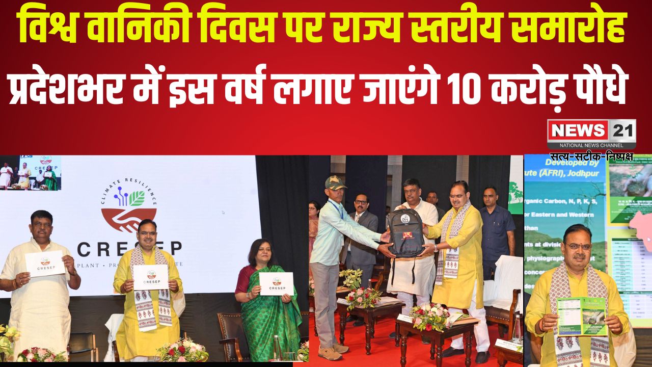 world forestry day 2025: विश्व वानिकी दिवस पर सीएम भजनलाल ने किया मिशन हरियालो राजस्थान: विश्व वानिकी दिवस पर 10 करोड़ पौधारोपण लक्ष्य का ऐलान