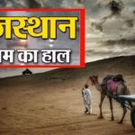 Rajasthan weather Update: राजस्थान में पश्चिमी विक्षोभ की विदाई: अब मौसम रहेगा शुष्क