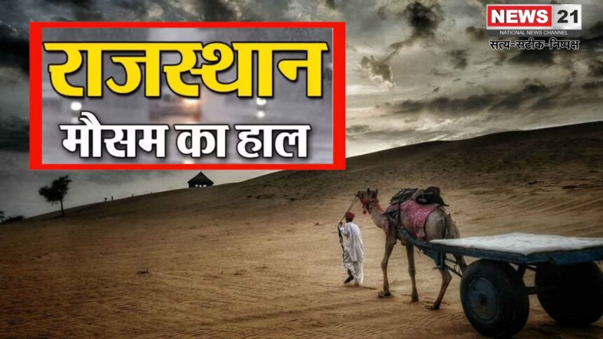 Rajasthan weather Update: राजस्थान में पश्चिमी विक्षोभ की विदाई: अब मौसम रहेगा शुष्क