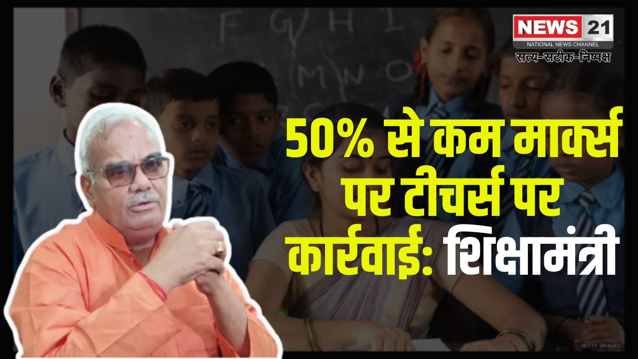 Education Minister's Warning To Teachers News Update: अब स्टूडेंट्स के साथ टीचर्स की भी होगी परीक्षा: शिक्षा विभाग बनाएगा रिपोर्ट कार्ड