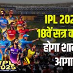 IPL 2025 News Update: IPL 2025 की शुरुआत आज: KKR और RCB के बीच पहला मुकाबला: बारिश की आशंका