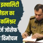 Run for Equality 6": रन फॉर इक्वालिटी 6 के मेडल का पुलिस कमिश्नर बीजू जॉर्ज जोसेफ ने किया विमोचन: एंटी ड्रग थीम "नोप टू डोप" पर होगी हाफ मैराथन 