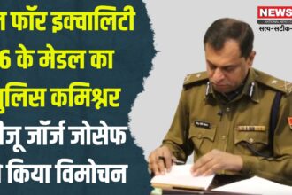 Run for Equality 6": रन फॉर इक्वालिटी 6 के मेडल का पुलिस कमिश्नर बीजू जॉर्ज जोसेफ ने किया विमोचन: एंटी ड्रग थीम "नोप टू डोप" पर होगी हाफ मैराथन 