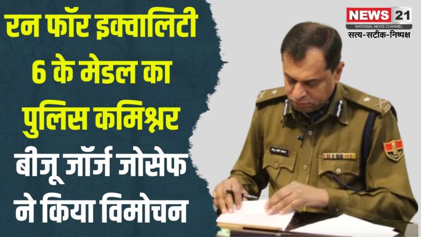 Run for Equality 6": रन फॉर इक्वालिटी 6 के मेडल का पुलिस कमिश्नर बीजू जॉर्ज जोसेफ ने किया विमोचन: एंटी ड्रग थीम "नोप टू डोप" पर होगी हाफ मैराथन 