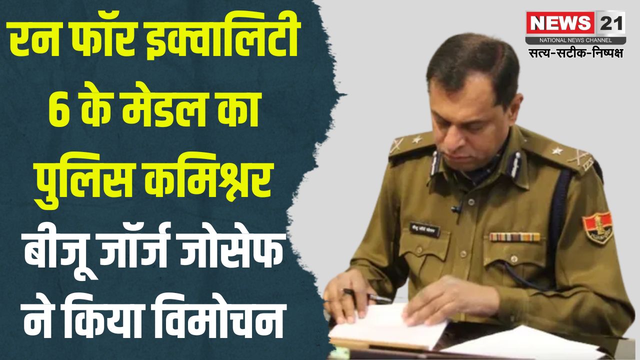 Run for Equality 6": रन फॉर इक्वालिटी 6 के मेडल का पुलिस कमिश्नर बीजू जॉर्ज जोसेफ ने किया विमोचन: एंटी ड्रग थीम "नोप टू डोप" पर होगी हाफ मैराथन