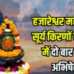 Chittorgarh Hazareshwar Mahadev Temple: सूर्य की पहली किरणों से होता है भोलेनाथ का अभिषेक: हजारेश्वर महादेव मंदिर में सूर्य किरणाभिषेक होता है