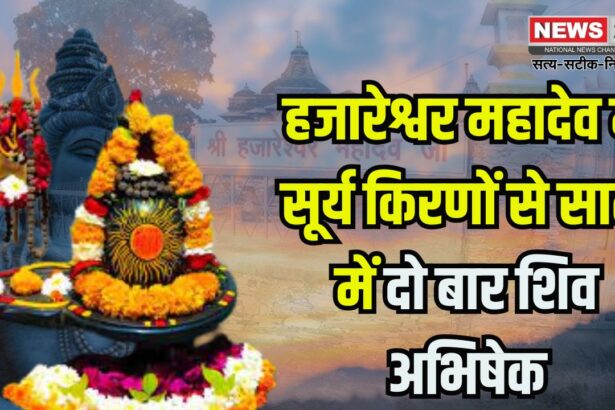 Chittorgarh Hazareshwar Mahadev Temple: सूर्य की पहली किरणों से होता है भोलेनाथ का अभिषेक: हजारेश्वर महादेव मंदिर में सूर्य किरणाभिषेक होता है