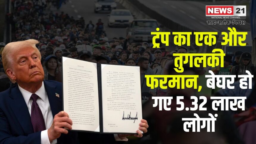 Big action against immigrants in America: अमेरिका में 5 लाख से ज्यादा लोगों की कानूनी सुरक्षा खत्म:  24 अप्रैल से लागू होगा फैसला