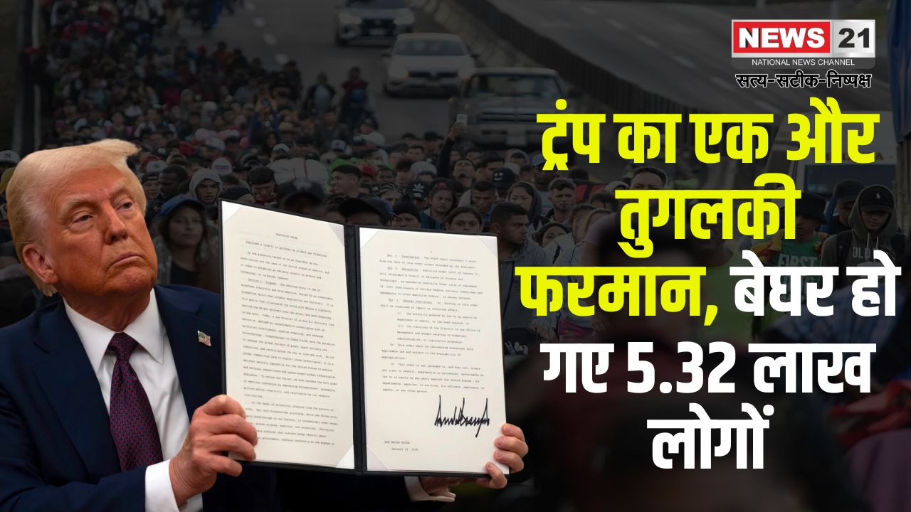 Big action against immigrants in America: अमेरिका में 5 लाख से ज्यादा लोगों की कानूनी सुरक्षा खत्म: 24 अप्रैल से लागू होगा फैसला