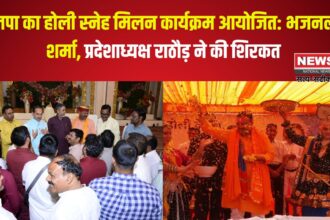 Rajasthan BJP Holi Sneh Milan Ceremony: भाजपा का होली स्नेह मिलन कार्यक्रम आयोजित: भजनलाल शर्मा, प्रदेशाध्यक्ष राठौड़ ने की शिरकत 
