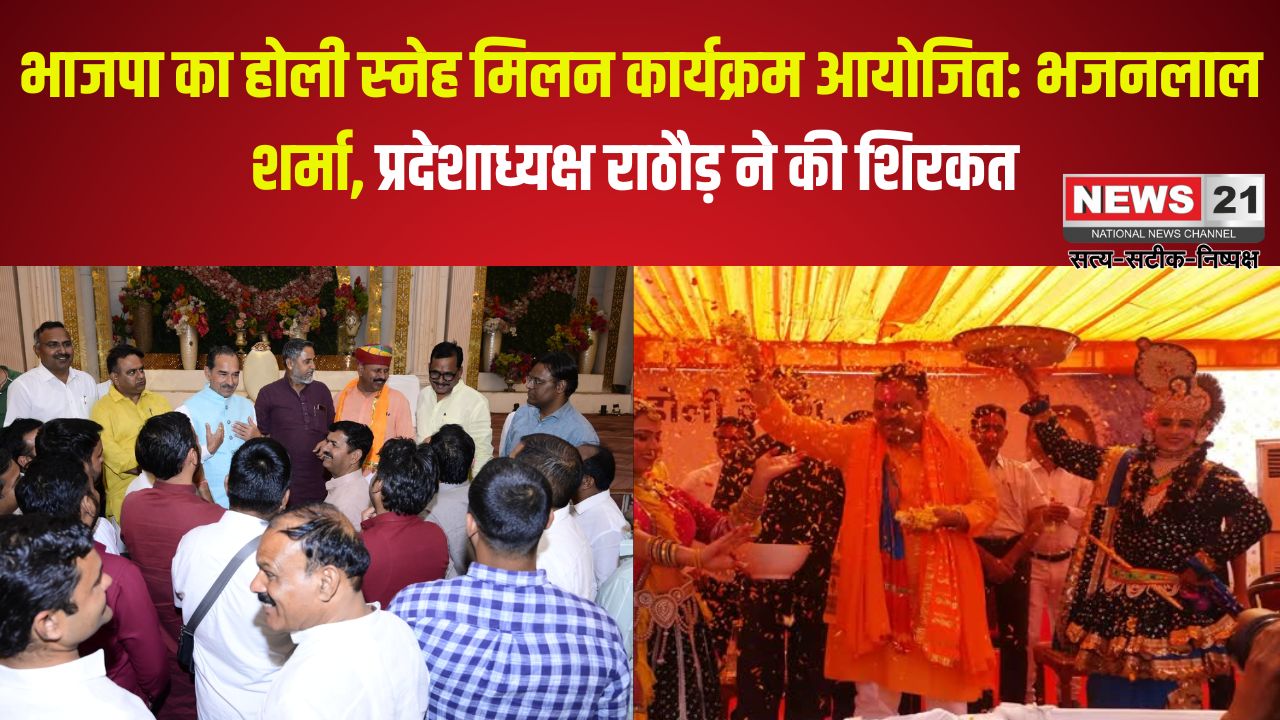Rajasthan BJP Holi Sneh Milan Ceremony: भाजपा का होली स्नेह मिलन कार्यक्रम आयोजित: भजनलाल शर्मा, प्रदेशाध्यक्ष राठौड़ ने की शिरकत