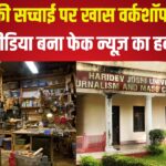 Special Workshop on The Reality of Media: मीडिया की सच्चाई पर खास वर्कशॉप: सोशल मीडिया बना फेक न्यूज़ का हब 