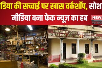 Special Workshop on The Reality of Media: मीडिया की सच्चाई पर खास वर्कशॉप: सोशल मीडिया बना फेक न्यूज़ का हब 