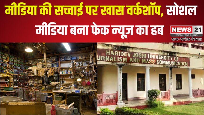 Special Workshop on The Reality of Media: मीडिया की सच्चाई पर खास वर्कशॉप: सोशल मीडिया बना फेक न्यूज़ का हब 