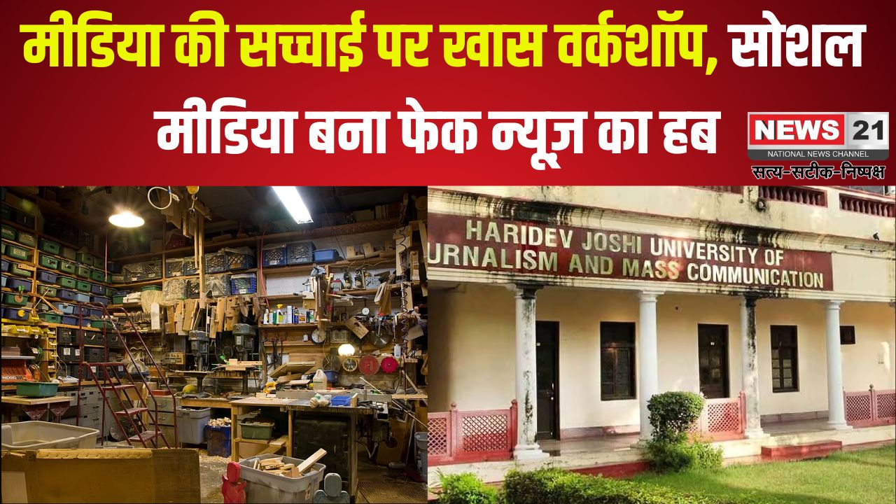 Special Workshop on The Reality of Media: मीडिया की सच्चाई पर खास वर्कशॉप: सोशल मीडिया बना फेक न्यूज़ का हब