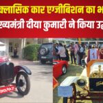 26th Vintage and Classic Car Exhibition: 26वीं विंटेज और क्लासिक कार एग्जीबिशन एंड ड्राइव का भव्य उद्घाटन: उप मुख्यमंत्री दीया कुमारी ने की शुरुआत