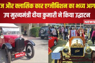 26th Vintage and Classic Car Exhibition: 26वीं विंटेज और क्लासिक कार एग्जीबिशन एंड ड्राइव का भव्य उद्घाटन: उप मुख्यमंत्री दीया कुमारी ने की शुरुआत