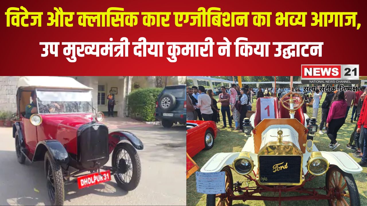 26th Vintage and Classic Car Exhibition: 26वीं विंटेज और क्लासिक कार एग्जीबिशन एंड ड्राइव का भव्य उद्घाटन: उप मुख्यमंत्री दीया कुमारी ने की शुरुआत