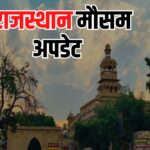 Rajasthan Weather Update: वेस्टर्न डिस्टर्बेंस का असर: राजस्थान में बदला मौसम 