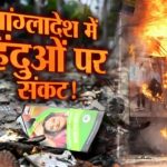 Persecution of Hindus in Bangladesh: बांग्लादेश में हिंदुओं पर अत्याचार: आरएसएस ने अंतरराष्ट्रीय हस्तक्षेप की मांग उठाई