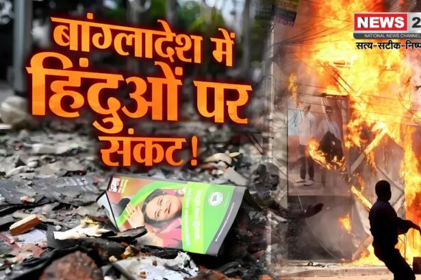 Persecution of Hindus in Bangladesh: बांग्लादेश में हिंदुओं पर अत्याचार: आरएसएस ने अंतरराष्ट्रीय हस्तक्षेप की मांग उठाई