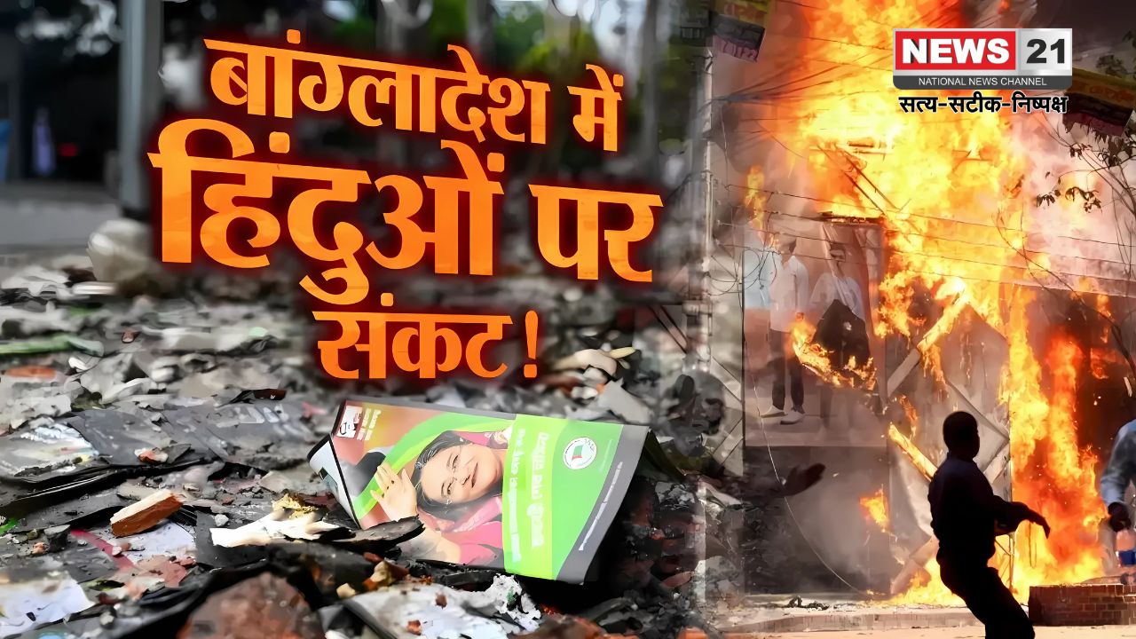 Persecution of Hindus in Bangladesh: बांग्लादेश में हिंदुओं पर अत्याचार: आरएसएस ने अंतरराष्ट्रीय हस्तक्षेप की मांग उठाई
