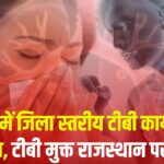 World TB Day 2025: जयपुर में जिला स्तरीय टीबी कार्यशाला और मल्टीसेक्टरल मीटिंग आयोजित: टीबी मुक्त राजस्थान का लक्ष्य
