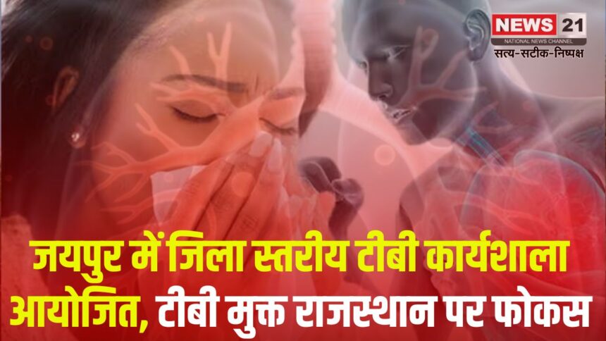 World TB Day 2025: जयपुर में जिला स्तरीय टीबी कार्यशाला और मल्टीसेक्टरल मीटिंग आयोजित: टीबी मुक्त राजस्थान का लक्ष्य