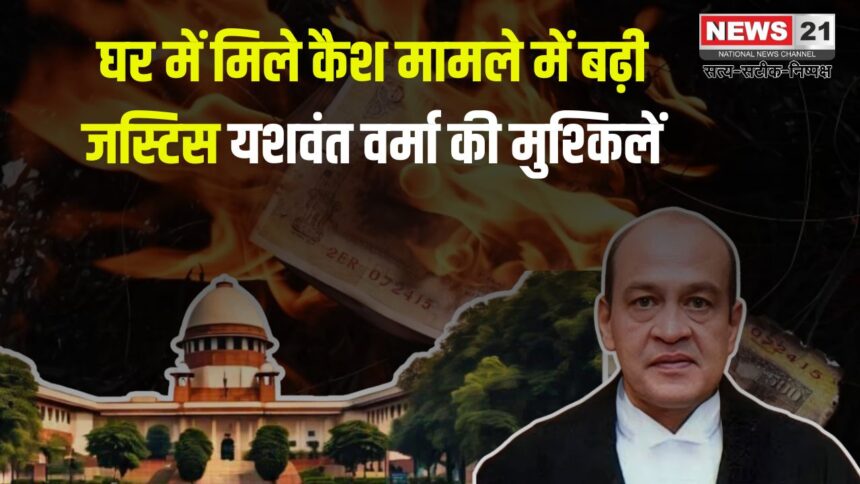 Delhi Judge Yashwant Verma Bungalow Cash Update: जस्टिस यशवंत वर्मा के घर से मिले कैश पर सुप्रीम कोर्ट की जांच रिपोर्ट जारी