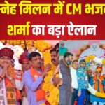 Rajasthan BJP Holi Sneh Milan Samaroh: होली स्नेह मिलन में CM भजनलाल शर्मा का बड़ा ऐलान: 5000 से ज्यादा गांव होंगे गरीबी मुक्त