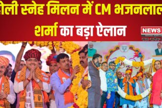 Rajasthan BJP Holi Sneh Milan Samaroh: होली स्नेह मिलन में CM भजनलाल शर्मा का बड़ा ऐलान: 5000 से ज्यादा गांव होंगे गरीबी मुक्त